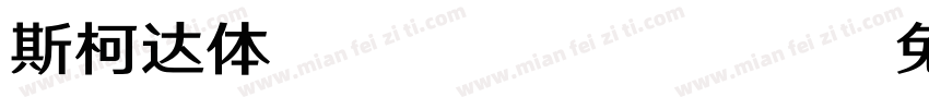 斯柯达体B Regular字体转换